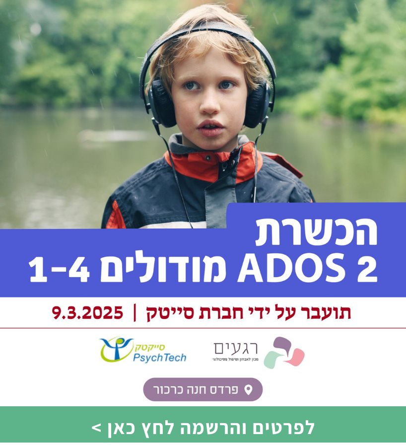 הכשרת מאבחנים ADOS-2